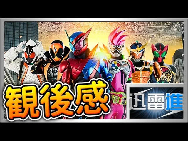 【假面騎士平成generations final build & ex-aid with 傳說騎士】評論&心得!一個男人的成長只因他背後有一堆的男人!| 騎士物語 | jinraixin | 迅雷進